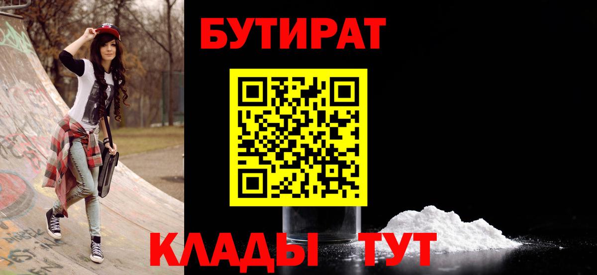 Бутират BDO  Вход с VPN  Калининград 